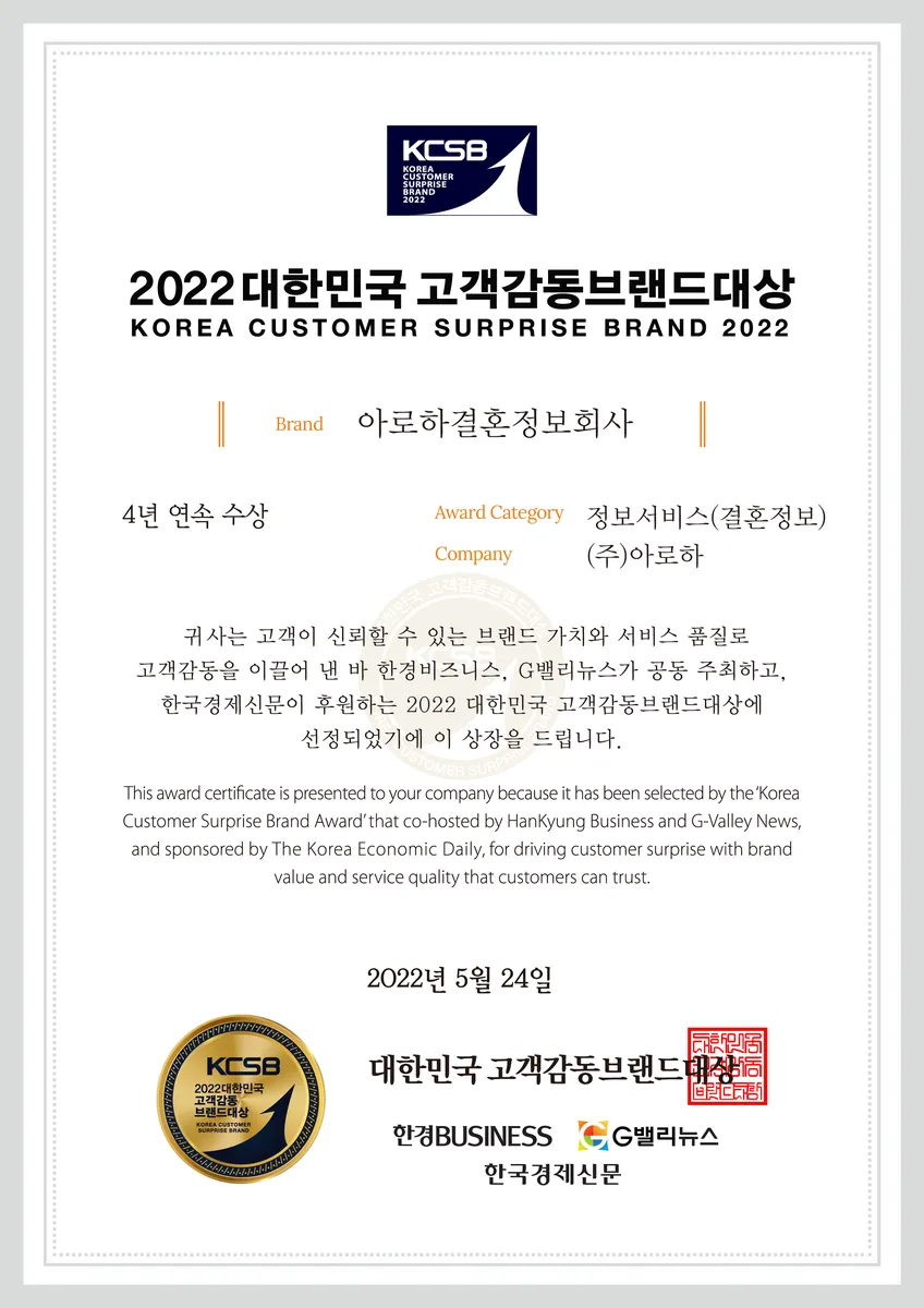 2022 대한민국 고객감동브랜드대상 결혼정보 부문 수상