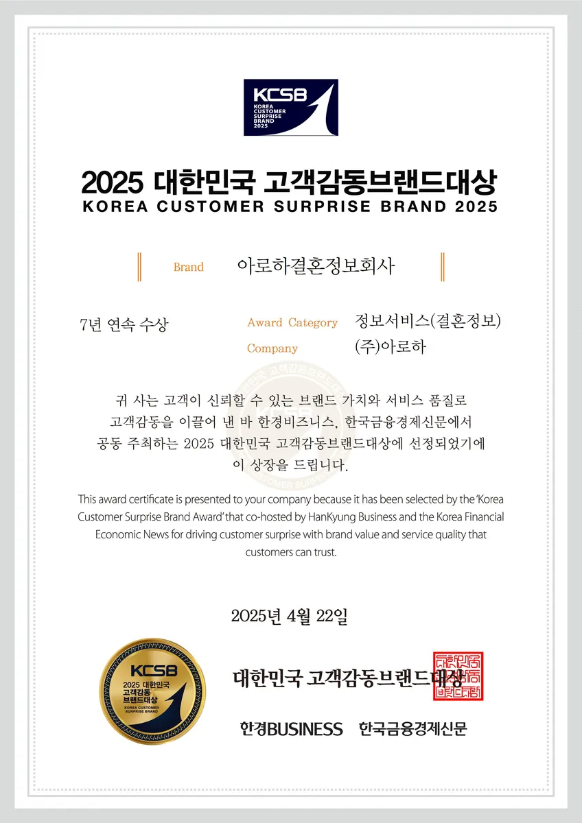 2025 대한민국 고객감동브랜드대상 결혼정보 부문 수상